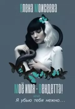 Моё имя - Вендетта или Я убью тебя нежно