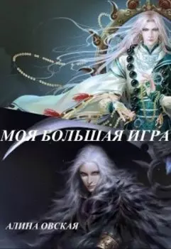 Моя Большая Игра