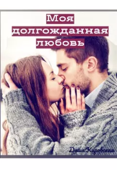 Моя долгожданная любовь