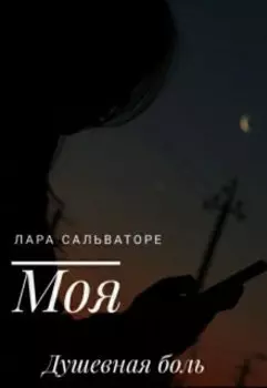 Моя душевная боль
