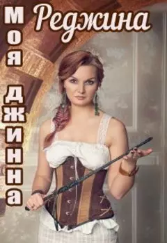 Моя джинна Реджина