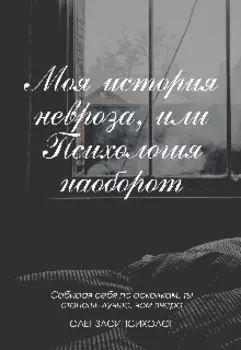 Моя история невроза, или Психология наоборот