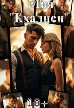 Моя Кхалиси