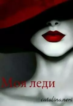 Моя леди
