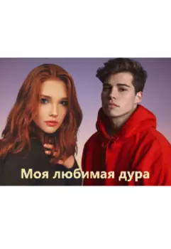 Моя любимая дура