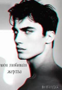 Моя любимая жертва.
