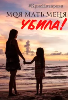 Моя мать меня убила!
