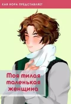 Моя милая маленькая женщина