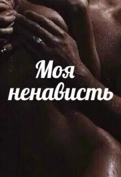 Моя ненависть