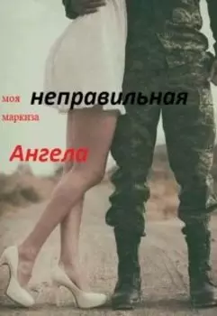 Моя неправильная маркиза Ангела