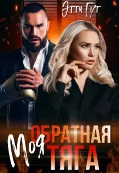 Моя обратная тяга