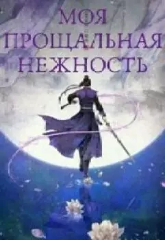 Моя прощальная нежность.