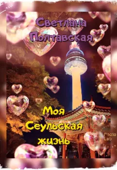 Моя Сеульская жизнь!