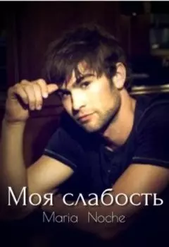 Моя слабость