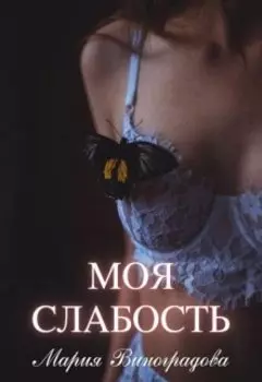 Моя слабость