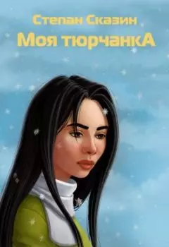 Моя тюрчанка