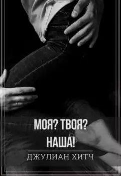 Моя? Твоя? Наша!