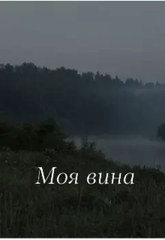 Моя вина