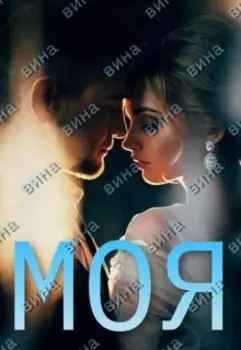 Моя-вина