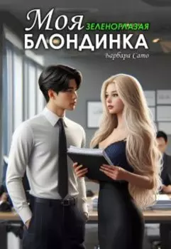 Моя зеленоглазая блондинка