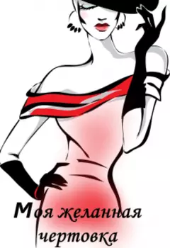 Моя желанная чертовка