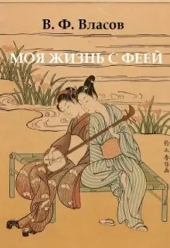 Моя жизнь с феей