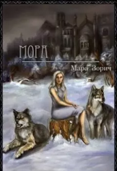 Мора