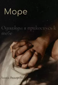 Море