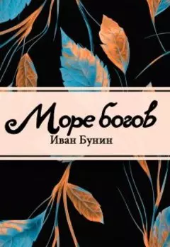 Море богов