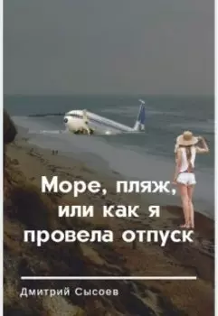 Море, пляж, или как я провела отпуск