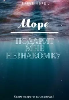 Море подарит мне незнакомку