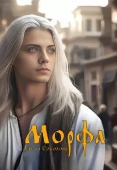 Морфа