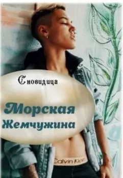 Морская жемчужина