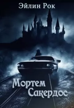 Мортем Сакердос