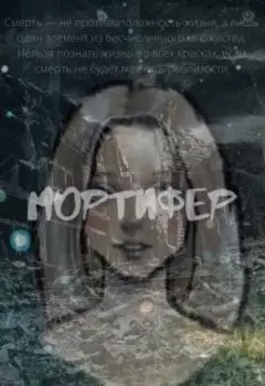Мортифер