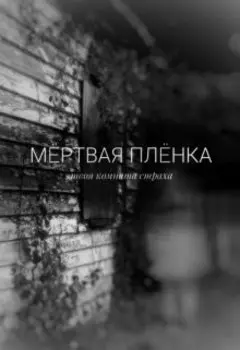 Мёртвая плёнка