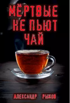 Мёртвые не пьют чай