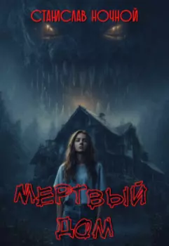 Мёртвый Дом