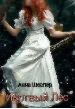 Мёртвый Лес