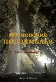 Московские Подземелья