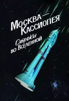 Москва-Кассиопея. Отроки во вселенной