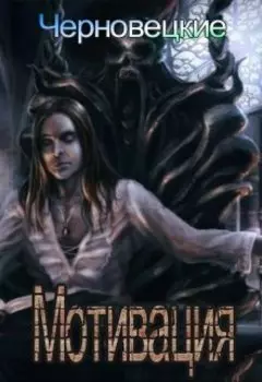 Мотивация