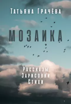 Мозаика
