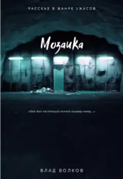 Мозаика