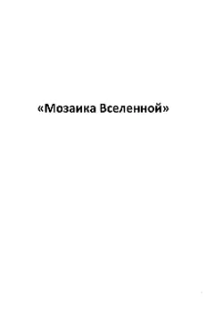 "Мозаика вселенной"