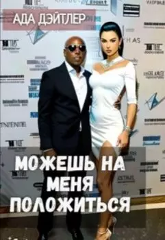 Можешь на меня положиться