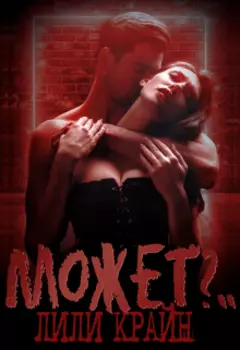 Может?..