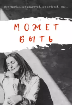 Может быть