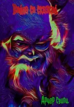 Мягкость - Война со сказкой