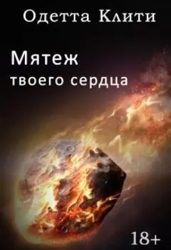 Мятеж твоего сердца